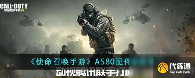 《使命召唤手游》AS80配件搭配推荐