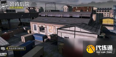 《使命召唤手游》哈肯后院爆破玩法攻略