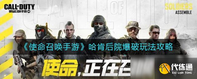 《使命召唤手游》哈肯后院爆破玩法攻略