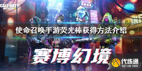 使命召唤手游荧光棒怎么获得_获取方法详解