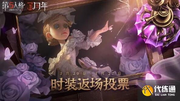 第五人格三周年返场时装有哪些