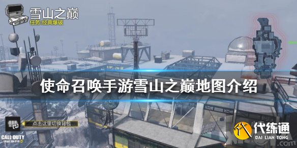 使命召唤手游雪山之巅地图介绍