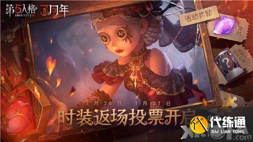 第五人格三周年庆时装返场投票开启_第五人格三周年庆投票