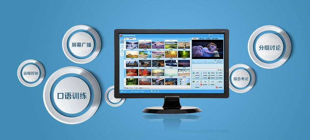 卓软全数字语言教学系统学生端