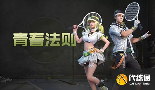 《明日之后》青春法则套装图文展示