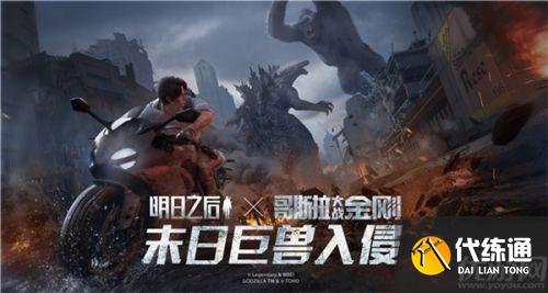 明日之后哥斯拉终极攻略_明日之后哥斯拉打法