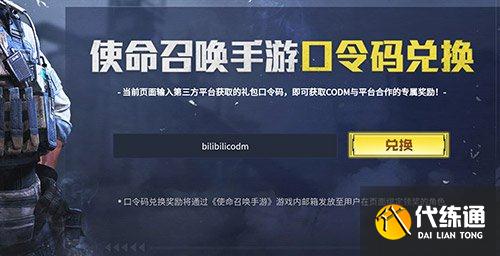 使命召唤手游礼包兑换码分享