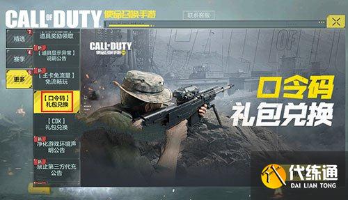 使命召唤手游礼包兑换码分享