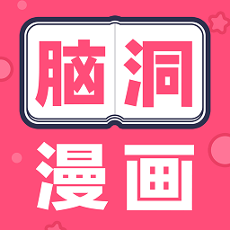 脑洞漫画下载v1.7.0 安卓版