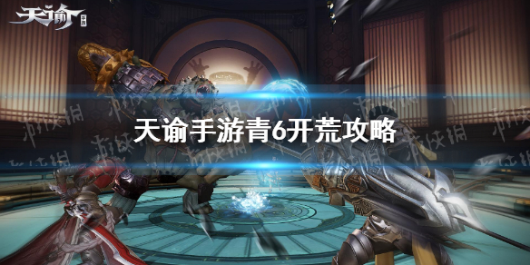 天谕手游青麟镇妖6层攻略_青麟镇妖第6层打法分享