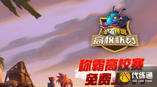 炉石传说高校联赛助力抽卡包活动及抽奖地址分享