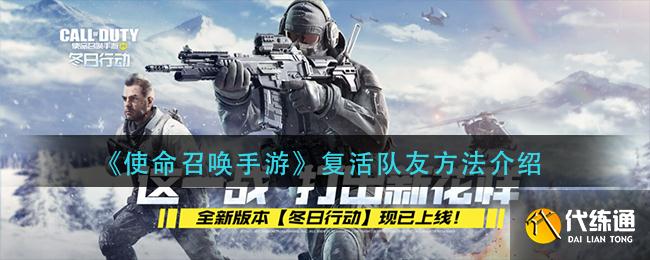 使命召唤手游复活队友方法详解_复活队友攻略