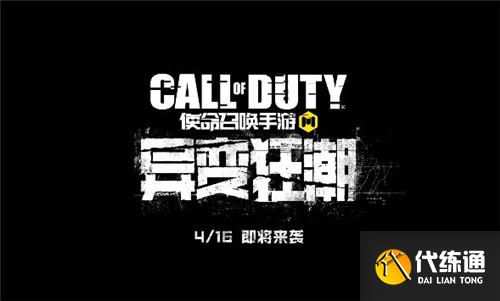 使命召唤手游异变狂潮上线时间_使命召唤异变狂潮时间查询