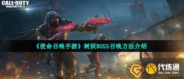 《使命召唤手游》树妖BOSS召唤方法介绍