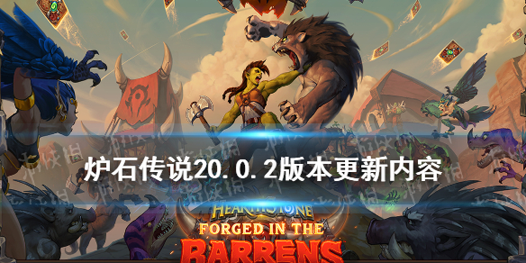 炉石传说20.0.2更新_愚人哨所改版