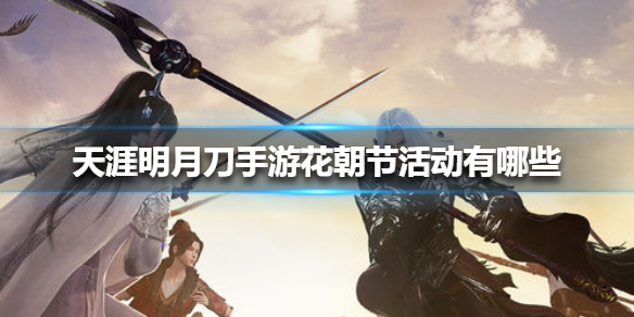 天涯明月刀手游花朝节活动详解_天涯明月刀手游花朝节攻略