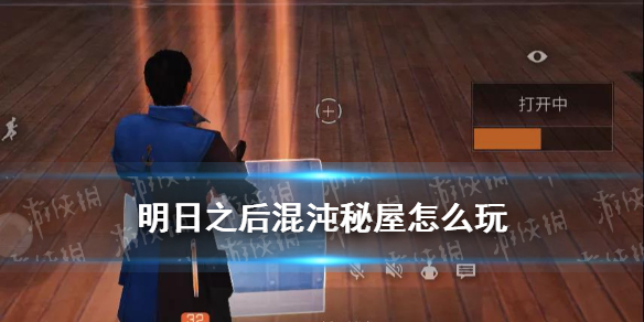 明日之后混沌秘屋攻略_辐射高校混沌秘屋技巧