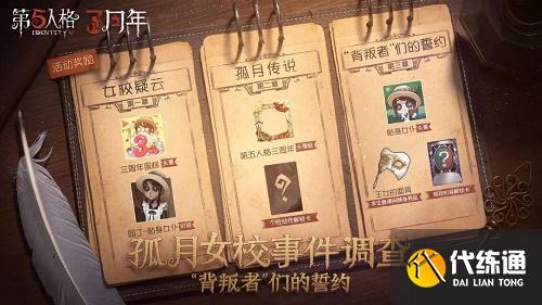 第五人格背叛者们的誓约怎么过