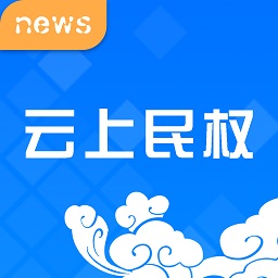 云上民权客户端下载v2.4.0 安卓版