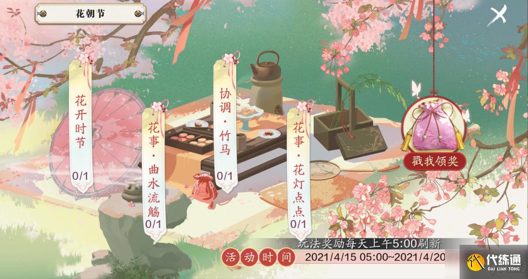 《天涯明月刀手游》花朝节活动一览