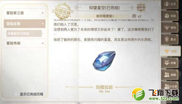 天谕手游仰望星空冒险历程任务攻略_52z.com 天谕手游仰望星空冒险历程任务步骤详解