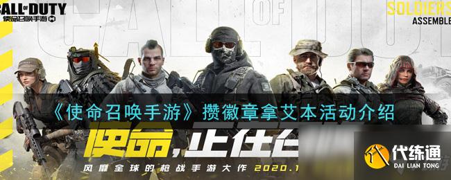 使命召唤手游_艾本攻略活动详解