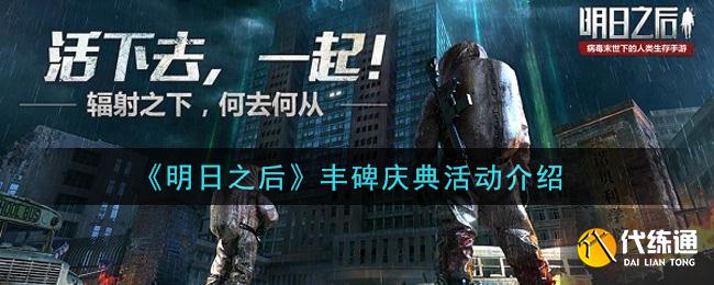 明日之后丰碑庆典怎么玩