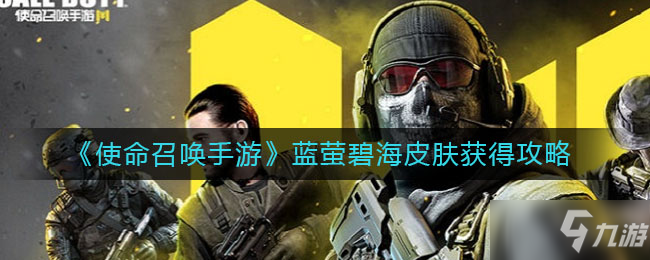 蓝萤碧海皮肤获取攻略_蓝萤碧海皮肤攻略