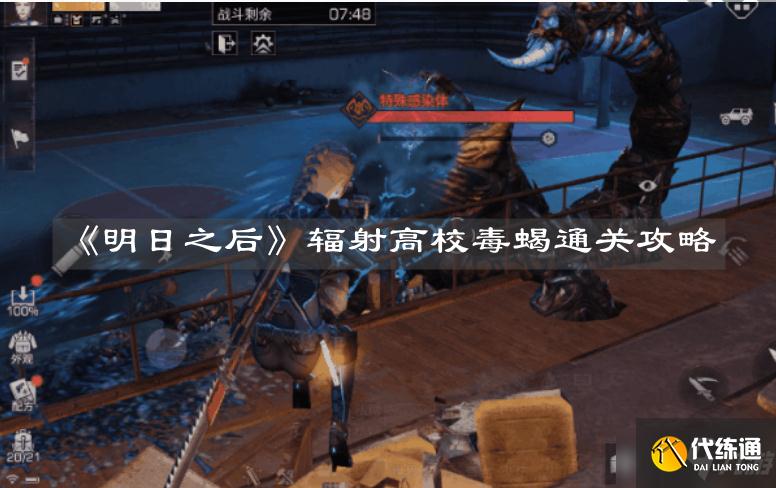 《明日之后》辐射高校毒蝎通关攻略