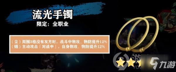 天地劫流光手镯详解_流光手镯评测