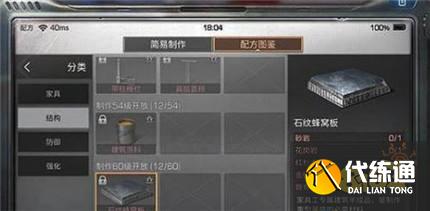 石纹蜂窝板制作指南_明日之后石纹蜂窝板攻略