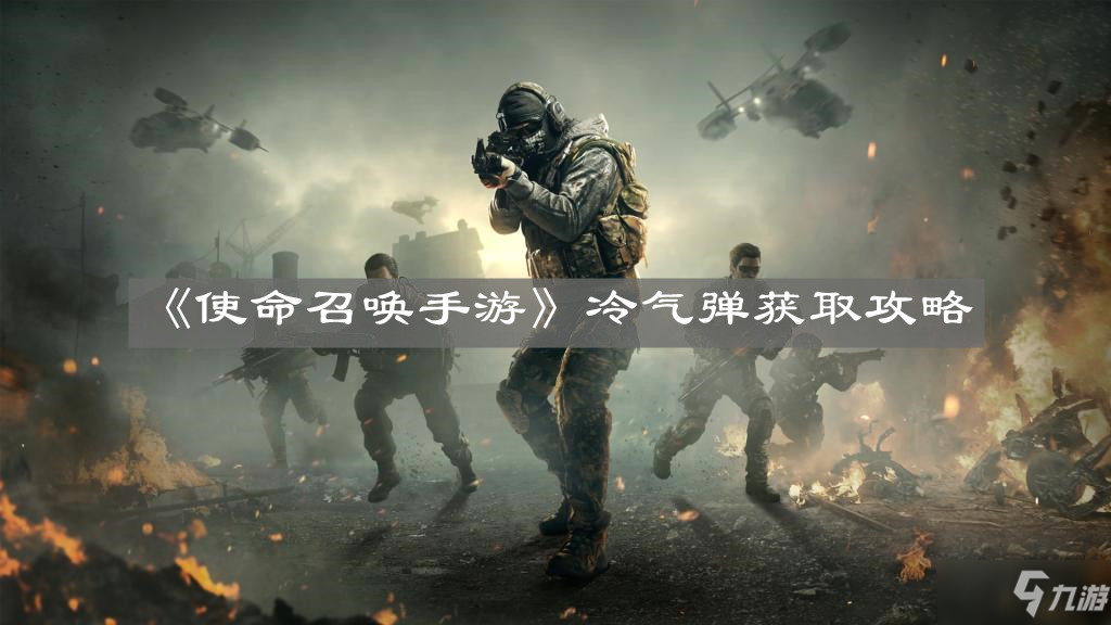 使命召唤手游冷气弹获取攻略_冷气弹获取技巧精讲