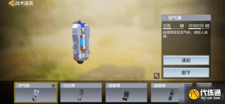 《使命召唤手游》冷气弹获取攻略
