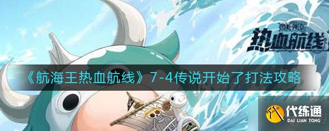航海王热血航线7-4传说攻略_打法技巧