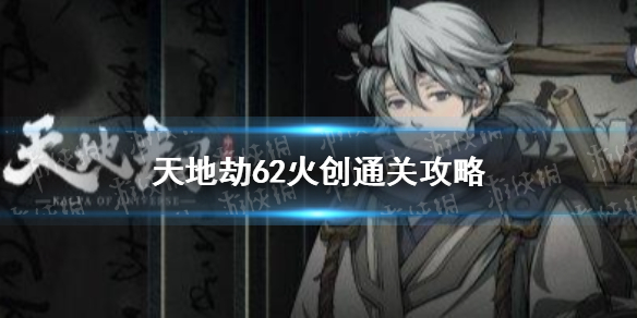 天地劫幽城再临火创通关攻略_火创攻略