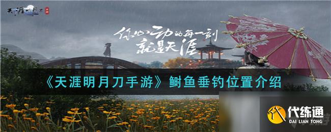 天涯明月刀手游鲥鱼垂钓坐标分享_鲥鱼垂钓攻略