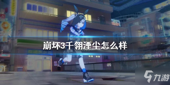 千翎湮尘属性图鉴详解_崩坏3千翎湮尘攻略