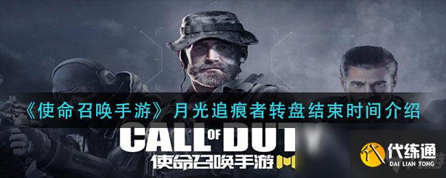 使命召唤手游月光追痕者转盘结束时间一览_转盘结束时间一览