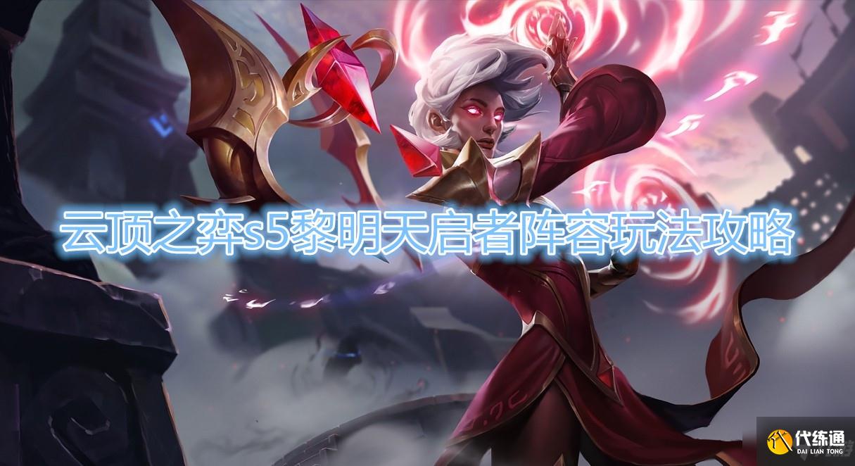 《云顶之弈》s5黎明天启者阵容玩法攻略