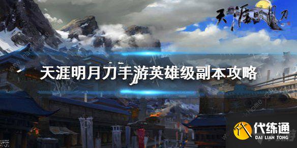 天涯明月刀手游英雄级副本怎么打