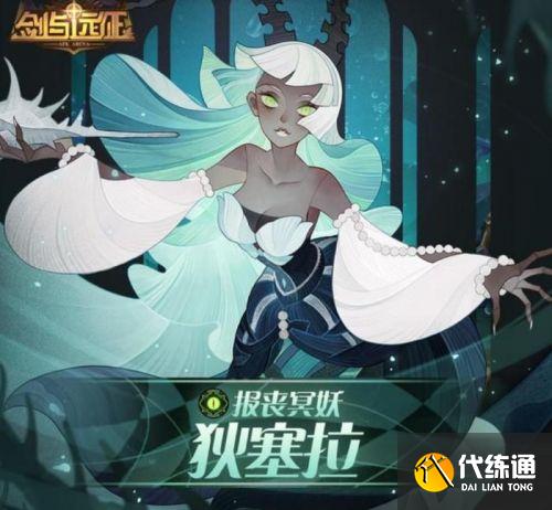 剑与远征报丧冥妖狄塞拉试炼之地通关攻略汇总