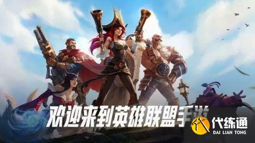 英雄联盟手游国服内测资格怎么获得