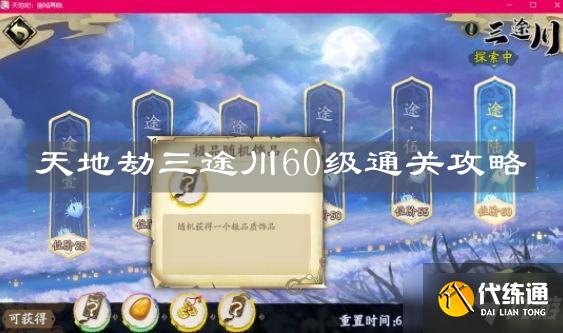 天地劫三途川60级通关攻略_天地劫幽城再临
