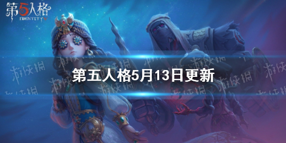 第五人格更新5月13日 玩具商上架商城击球手背景推演开放_第五人格击球手背景推演