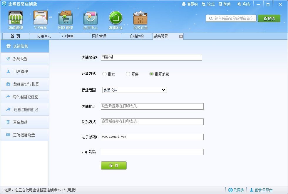 金蝶智慧记店铺版