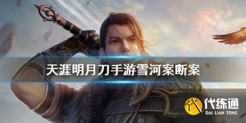 天涯明月刀手游雪河案断案完成攻略分享