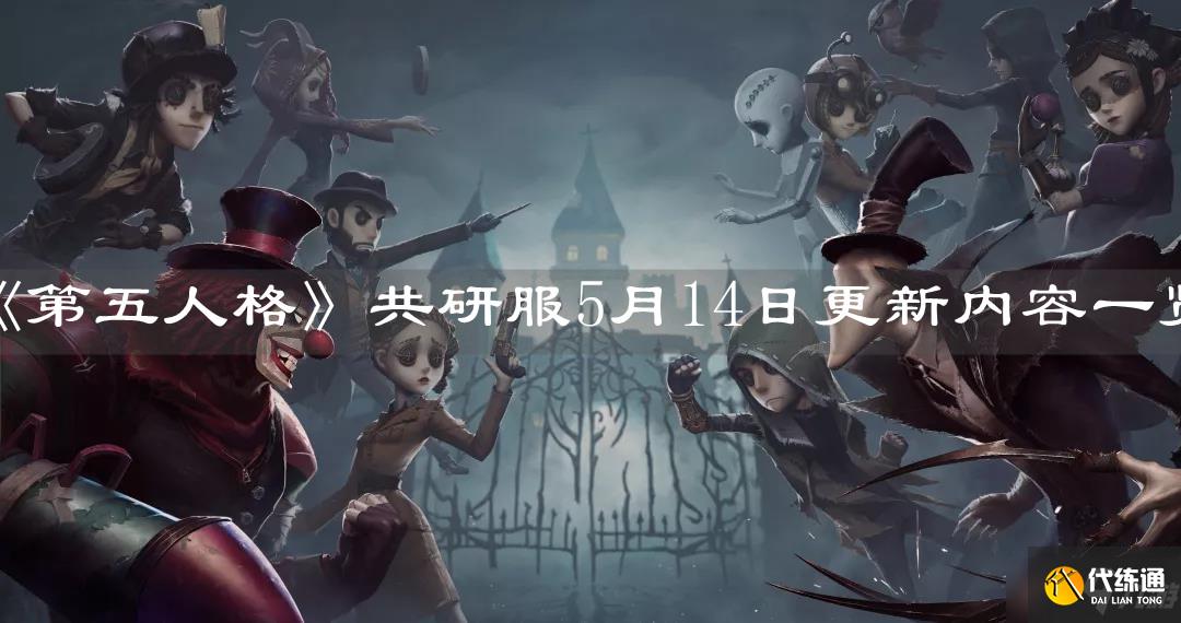 第五人格共研服5月14日更新内容介绍_第五人格共研服更新