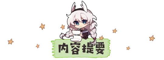 崩坏3记忆战场BOSS攻略_八重霞攻略