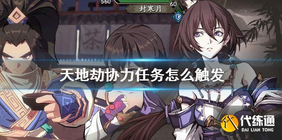 天地劫幽城再临协力任务触发方法_天地劫幽城再临攻略