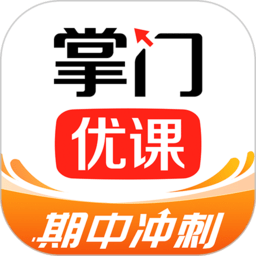 掌门优课For Mac版下载v3.0.3 最新版